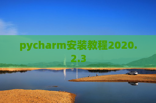 pycharm安装教程2020.2.3
